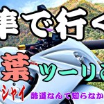 隼で行く！紅葉ツーリング🤗