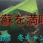冬キャンプ　阿蘇の自然満喫　キャンプ飯食べ放題