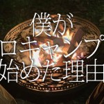 【ソロキャンプ】仕事帰りに僕がソロキャンプを始めた理由