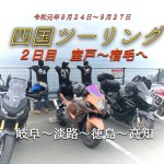 四国ツーリング　２日目