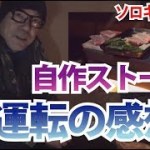 【ソロキャンプ】自作薪ストーブ初運転してみての感想・・・楽しみ方と反省点
