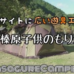 平成榛原子供のもり公園　ファミリーキャンプ【ロゴスグレートドゥーブル】