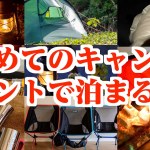【キャンプ道具の選び方②】初テント泊編🏕服装、１日の流れ、食材は？キャンプ場の見分けは？