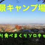 絶景見ながらソロキャンプ【尾高高原キャンプ場】①