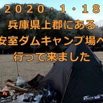 2020 ・01・ 18 兵庫県上郡安室ダムキャンプ場