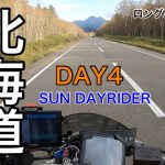 アラフィフ からの大型バイクデビュー　北海道ツーリングDAY4 ロングバージョン　糠平湖　川湯温泉　タウシュベツ　三国峠￼