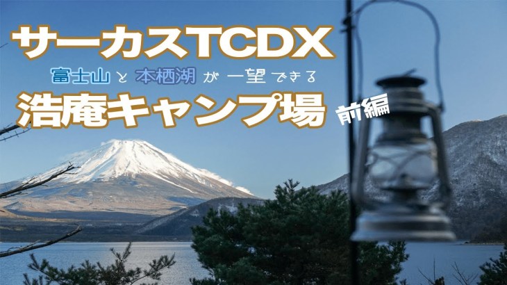 サーカスTCDX 富士山と本栖湖が一望できるキャンプ場 (浩庵キャンプ場) 2020 January 前編