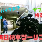 Vol3.今日からバイク女子デビュー♪大晦日ツーリング！【モトブログ】