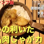 【時短キャンプ飯】だしの利いた絶品肉じゃがカレー　アウトドア料理 キャンプ コンビニ 節約 簡単