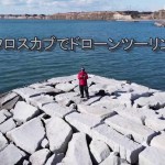 クロスカブでドローンツーリング　屛風ヶ浦
