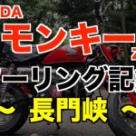 モンキーツーリング記録　〜長門峡〜
