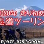 【走り初め】道志道ツーリング【ことよろ】