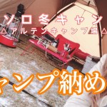 【女子ソロ冬キャンプ】【前編】ヴィガスでしゃぶしゃぶキャンプ