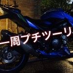 尼崎一周プチツーリング