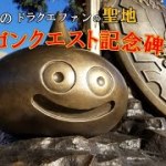 ドラゴンクエスト記念碑ツーリング☆兵庫県洲本市の淡路島にあるドラクエの聖地へバイクで訪問♪チャンネル登録☆