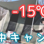 【雪中キャンプ】十勝でぬくぬくお篭りキャンプ