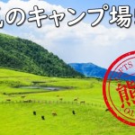 熊本の人気キャンプ場５選
