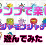 絶対白熱するカードゲームでキャンプを盛り上げよう！ナンジャモンジャゲーム