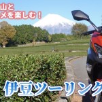 富士山絶景スポットを巡る富士・伊豆ツーリング！前編