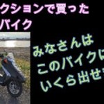 #モトブログ＃ツーリング＃フュージョン　　みなさんはこのバイクにいくら出せますか⁉