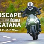 LANDSCAPE with KATANA 〜カタナのある風景〜 EPISODE.3 ツーリング TS ver.