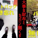 【悲報】ツーリング中に財布とカバン無くしました