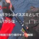 耐えろー！！　東伊豆の地磯で釣り修行＃７後編