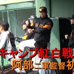 春季キャンプ紅白戦　阿部二軍監督初采配の紅組が猛打で勝利！