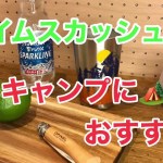 レモンスカッシュでキャンプ気分　アウトドアにおすすめ