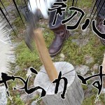 【観覧注意】初心者、薪割りで４針縫う大参事！【メシウマ】