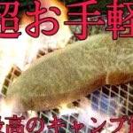 【超お手軽キャンプ飯】絶対に失敗しない？！網焼きステーキ！