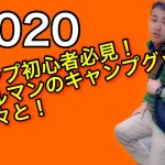 【キャンプ初心者必見】やたらコールマンのキャンプ道具が多いパパさんが道具の紹介してますよ！