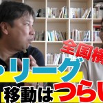 【キャンプよりも辛いパリーグの遠征事情！？】里崎智也がパリーグの移動が辛さついて解説します！