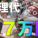 【モトブログ】さらば今月の給料。北海道バイク屋往復ツーリング！