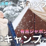 【冬キャンプ女子】有吉ジャポン撮影の裏側！雪中キャンプ編★