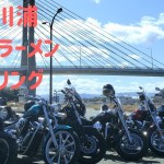 【松川浦　カップラーメンツーリング】ツーリングクラブHeadway　3月プレシーズンツーリング2020.3.15.[ハーレー　ファットボーイローで行く]