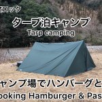 タープ泊キャンプ　ハンバーグとパスタ　中岳キャンプ場　 Tarp camping. Cooking Hamburger & Pasta.