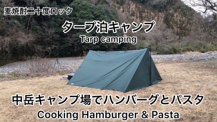 タープ泊キャンプ　ハンバーグとパスタ　中岳キャンプ場　 Tarp camping. Cooking Hamburger & Pasta.