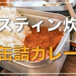 メスティン料理。手抜きシリーズ【カレー】編。缶詰Ver.♬　ほったらかしキャンプ飯。アウトドア料理。キャンプ料理。ソロ。簡単。メスティンの自動炊飯と缶詰カレー!!　相性はバッチリです（笑）災害時にも。