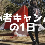 【インドア人間、外へ出る】キャンプ初心者が行く、キャンプ記録！at 福岡県「源じいの森キャンプ場」