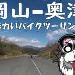岡山～奥津　でっかいバイクの小さいツーリング