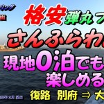 《格安》弾丸フェリー【さんふらわあ】でツーリング 第四話