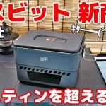 【キャンプ道具購入品】エスビットから新商品！まさかのメスティンを超える！？
