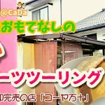 #モトブログ #いきなり団子 #熊本スイーツ 【バイク女子】あやぷー🍰スイーツツーリング🐷