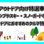 【アウトドア向け特選車】[カーリース] ユーカリプラン♪