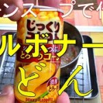 【おうちでアウトドア料理】コーンスープで作る！コンビニ食材縛りの絶品カルボナーラうどん