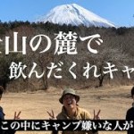 寒がるだけでキャンプ嫌いと言われます