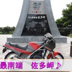 ＲＧ２５０Γで行く！佐多岬ツーリング♪
