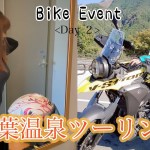 【山梨県】奇跡の出会いあり！温泉紅葉バイクツーリング（後編）