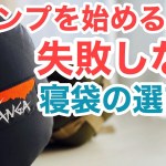【初心者向け】寝袋の選び方 おすすめダウンシュラフ【スギキャンプ】ナンガ